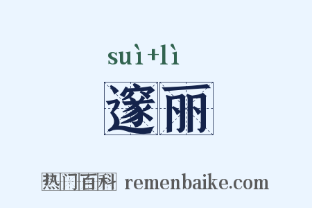 邃丽是什么意思的图片